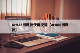 Ar932测厚仪使用视频【ar860测厚仪】