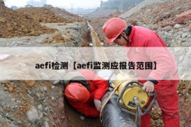 aefi检测【aefi监测应报告范围】