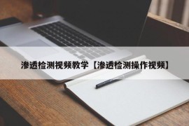 渗透检测视频教学【渗透检测操作视频】