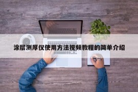 涂层测厚仪使用方法视频教程的简单介绍