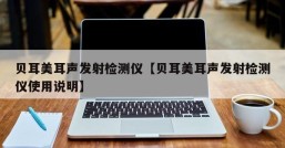 贝耳美耳声发射检测仪【贝耳美耳声发射检测仪使用说明】