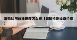 漏磁检测仪准确度怎么样【漏磁检测设备价格】