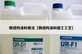 钢结构涂料做法【钢结构涂料施工工艺】