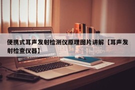 便携式耳声发射检测仪原理图片讲解【耳声发射检查仪器】