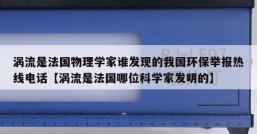 涡流是法国物理学家谁发现的我国环保举报热线电话【涡流是法国哪位科学家发明的】