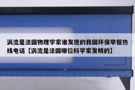 涡流是法国物理学家谁发现的我国环保举报热线电话【涡流是法国哪位科学家发明的】