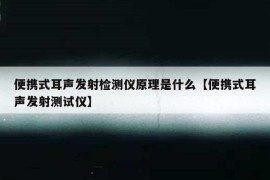 便携式耳声发射检测仪原理是什么【便携式耳声发射测试仪】