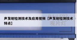 声发射检测技术及应用视频【声发射检测技术特点】