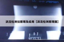 涡流检测仪原理及应用【涡流检测原理图】