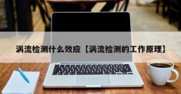 涡流检测什么效应【涡流检测的工作原理】