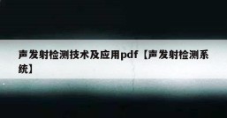 声发射检测技术及应用pdf【声发射检测系统】