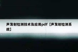 声发射检测技术及应用pdf【声发射检测系统】