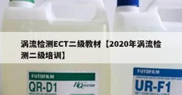 涡流检测ECT二级教材【2020年涡流检测二级培训】