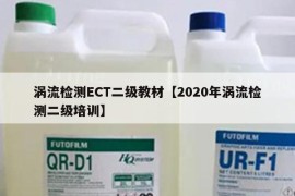 涡流检测ECT二级教材【2020年涡流检测二级培训】