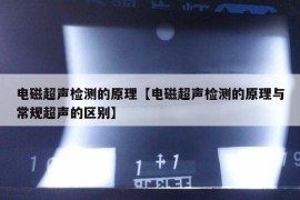 电磁超声检测的原理【电磁超声检测的原理与常规超声的区别】