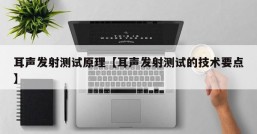 耳声发射测试原理【耳声发射测试的技术要点】