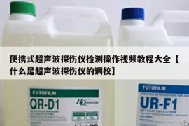 便携式超声波探伤仪检测操作视频教程大全【什么是超声波探伤仪的调校】