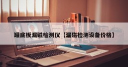 罐底板漏磁检测仪【漏磁检测设备价格】