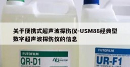 关于便携式超声波探伤仪-USM88经典型数字超声波探伤仪的信息