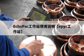 EchoPac工作站使用说明【epyc工作站】