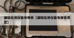 漏磁检测仪器有哪些【漏磁检测仪器有哪些类型】