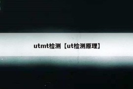 utmt检测【ut检测原理】