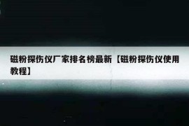 磁粉探伤仪厂家排名榜最新【磁粉探伤仪使用教程】