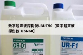 数字超声波探伤仪LBUT50【数字超声波探伤仪 USN60】