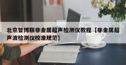 北京智博联非金属超声检测仪教程【非金属超声波检测仪校准规范】