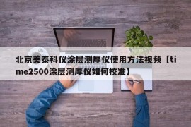 北京美泰科仪涂层测厚仪使用方法视频【time2500涂层测厚仪如何校准】