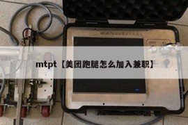 mtpt【美团跑腿怎么加入兼职】