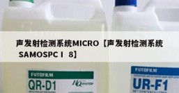 声发射检测系统MICRO【声发射检测系统 SAMOSPC I 8】