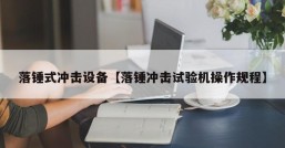 落锤式冲击设备【落锤冲击试验机操作规程】