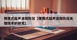 便携式超声波探伤仪【便携式超声波探伤仪关键技术的研究】