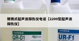 便携式超声波探伤仪电话【2200型超声波探伤仪】