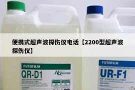 便携式超声波探伤仪电话【2200型超声波探伤仪】