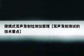 便携式耳声发射检测仪原理【耳声发射测试的技术要点】