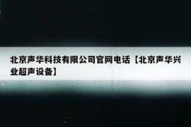 北京声华科技有限公司官网电话【北京声华兴业超声设备】