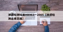 渗透检测标准HB963一2005【渗透检测适用范围】