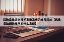 涡流是法国物理学家谁发明的谁发现的【涡流是法国物理学家什么发现】