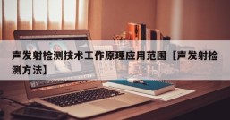 声发射检测技术工作原理应用范围【声发射检测方法】