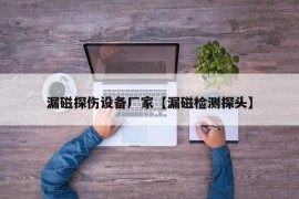 漏磁探伤设备厂家【漏磁检测探头】