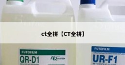 ct全拼【CT全拼】