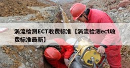 涡流检测ECT收费标准【涡流检测ect收费标准最新】