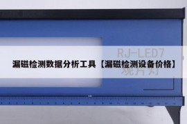 漏磁检测数据分析工具【漏磁检测设备价格】