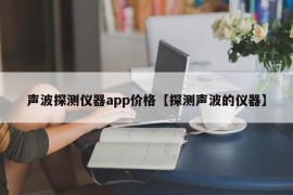 声波探测仪器app价格【探测声波的仪器】