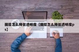 图层怎么降低透明度【图层怎么降低透明度ps】