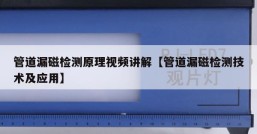 管道漏磁检测原理视频讲解【管道漏磁检测技术及应用】