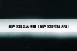 超声仪器怎么使用【超声仪器按钮说明】