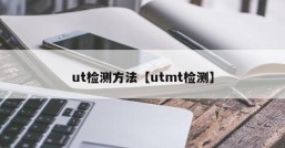 ut检测方法【utmt检测】